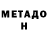 Метадон methadone Tatiyana Nadtochiy